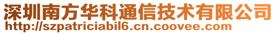 深圳南方華科通信技術(shù)有限公司