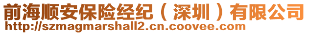 前海順安保險(xiǎn)經(jīng)紀(jì)（深圳）有限公司