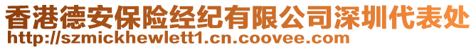 香港德安保險(xiǎn)經(jīng)紀(jì)有限公司深圳代表處