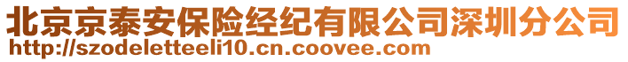 北京京泰安保險(xiǎn)經(jīng)紀(jì)有限公司深圳分公司