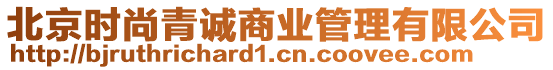 北京時尚青誠商業(yè)管理有限公司