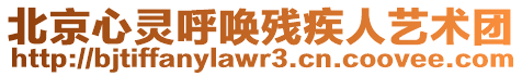 北京心靈呼喚殘疾人藝術(shù)團(tuán)