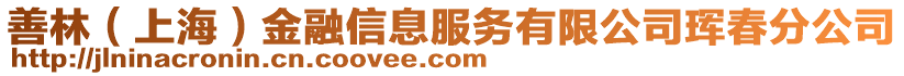 善林（上海）金融信息服務(wù)有限公司琿春分公司