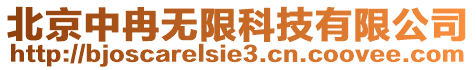 北京中冉無限科技有限公司