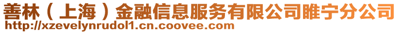 善林（上海）金融信息服務有限公司睢寧分公司