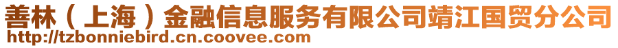 善林（上海）金融信息服務(wù)有限公司靖江國貿(mào)分公司