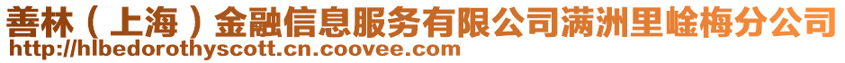 善林（上海）金融信息服務(wù)有限公司滿洲里崯梅分公司