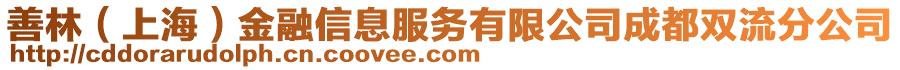 善林（上海）金融信息服務有限公司成都雙流分公司