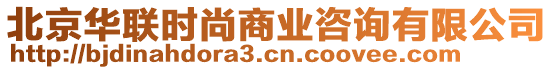 北京華聯(lián)時尚商業(yè)咨詢有限公司