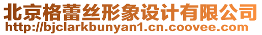 北京格蕾絲形象設計有限公司
