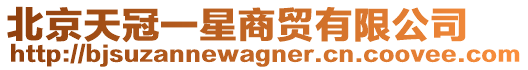 北京天冠一星商貿有限公司
