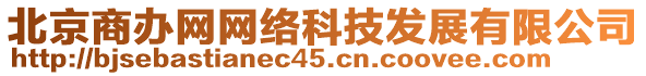 北京商辦網(wǎng)網(wǎng)絡(luò)科技發(fā)展有限公司