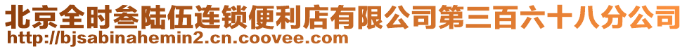 北京全時叁陸伍連鎖便利店有限公司第三百六十八分公司