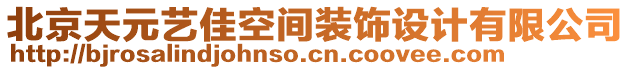 北京天元藝佳空間裝飾設(shè)計(jì)有限公司