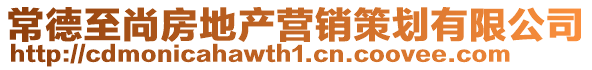 常德至尚房地產(chǎn)營(yíng)銷策劃有限公司