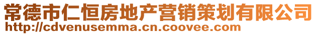 常德市仁恒房地产营销策划有限公司