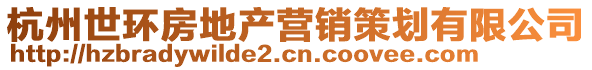 杭州世環(huán)房地產(chǎn)營(yíng)銷策劃有限公司