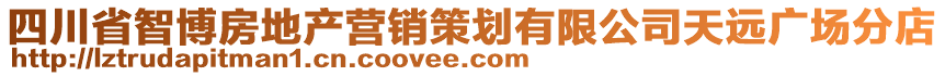 四川省智博房地產(chǎn)營銷策劃有限公司天遠(yuǎn)廣場分店