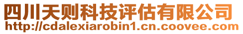 四川天則科技評估有限公司