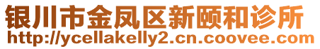 銀川市金鳳區(qū)新頤和診所