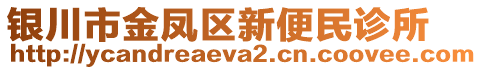 銀川市金鳳區(qū)新便民診所