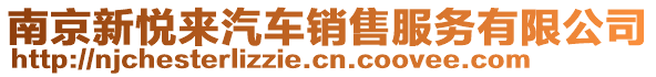 南京新悅來(lái)汽車(chē)銷(xiāo)售服務(wù)有限公司