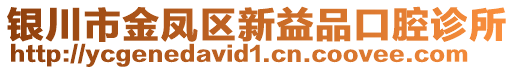 銀川市金鳳區(qū)新益品口腔診所