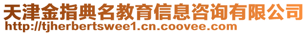 天津金指典名教育信息咨詢有限公司