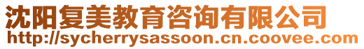 沈陽復美教育咨詢有限公司