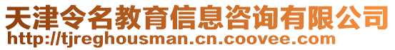 天津令名教育信息咨詢有限公司