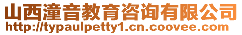 山西潼音教育咨詢有限公司