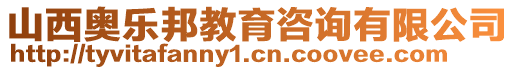 山西奧樂邦教育咨詢有限公司