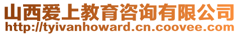 山西愛(ài)上教育咨詢有限公司