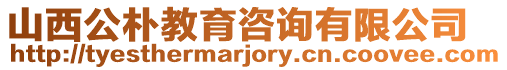 山西公樸教育咨詢(xún)有限公司