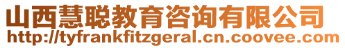 山西慧聰教育咨詢有限公司