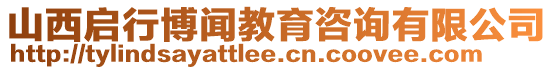 山西啟行博聞教育咨詢有限公司