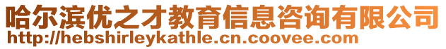 哈爾濱優(yōu)之才教育信息咨詢有限公司