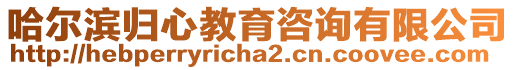 哈爾濱歸心教育咨詢有限公司