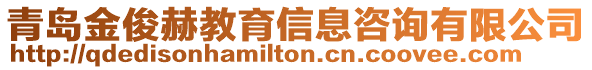 青島金俊赫教育信息咨詢有限公司