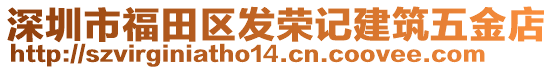 深圳市福田區(qū)發(fā)榮記建筑五金店