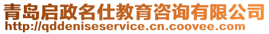 青島啟政名仕教育咨詢有限公司