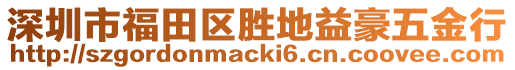 深圳市福田區(qū)勝地益豪五金行