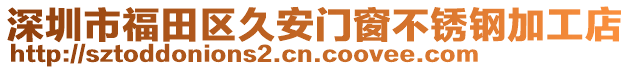 深圳市福田區(qū)久安門窗不銹鋼加工店