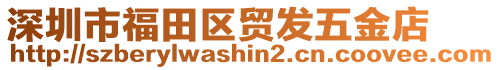 深圳市福田區(qū)貿(mào)發(fā)五金店