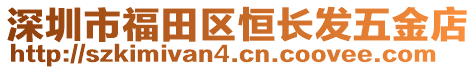 深圳市福田區(qū)恒長發(fā)五金店