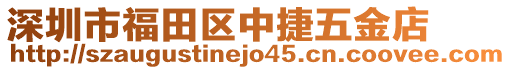 深圳市福田區(qū)中捷五金店