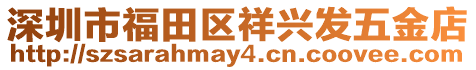 深圳市福田區祥興發五金店