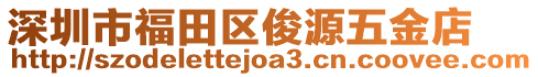 深圳市福田區俊源五金店
