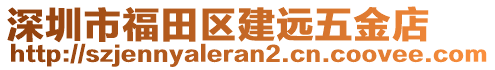 深圳市福田區(qū)建遠(yuǎn)五金店