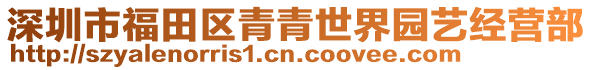 深圳市福田區(qū)青青世界園藝經(jīng)營部